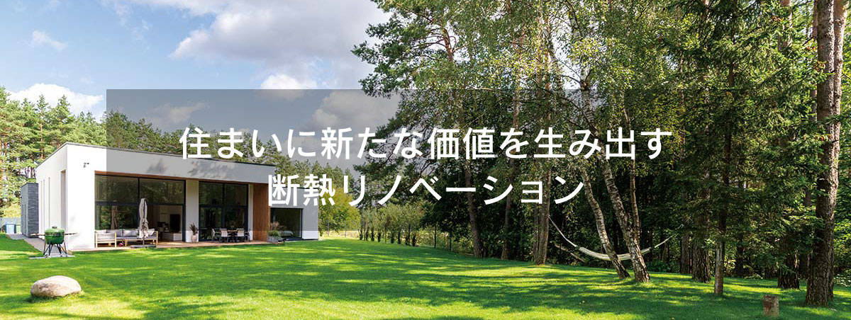 全面断熱リフォーム