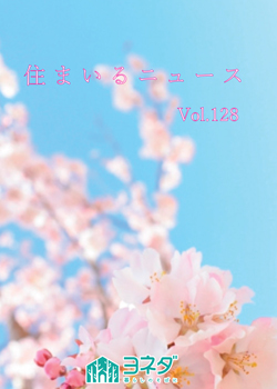 住まいるニュースVol.128