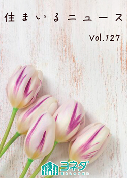 住まいるニュースVol.127