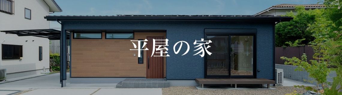 平屋の家