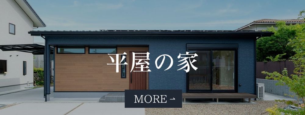 平屋の家