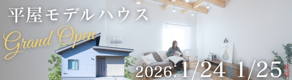 平屋モデルハウスグランドオープン!イベント開催