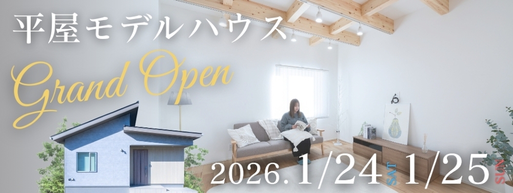 平屋モデルハウスグランドオープン！イベント開催