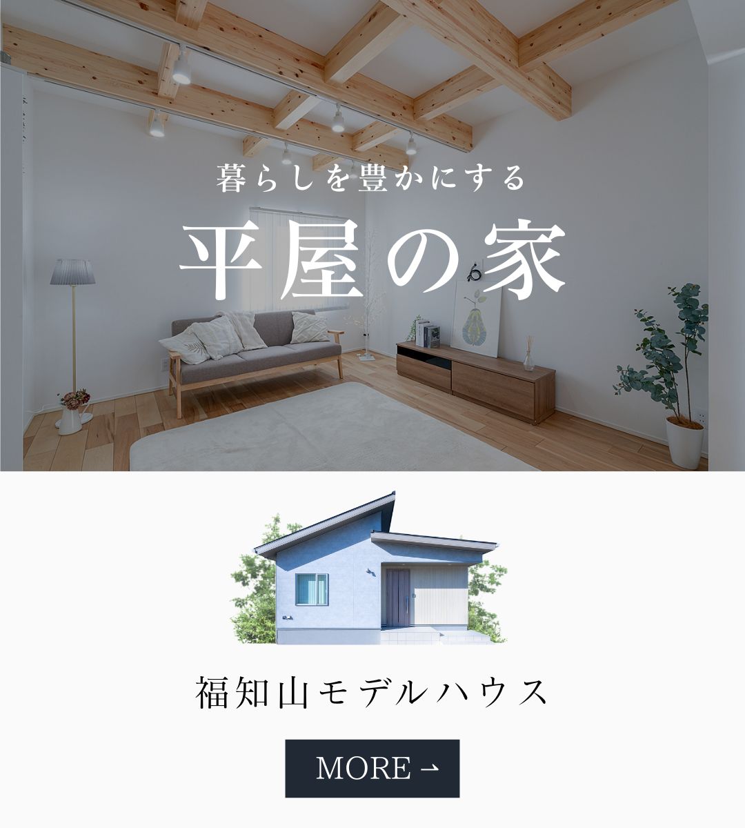 平屋モデルハウス