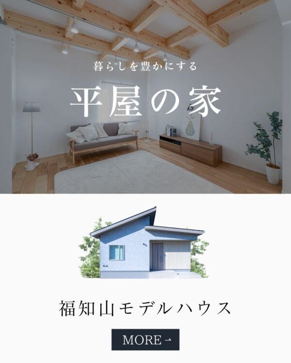 平屋モデルハウス