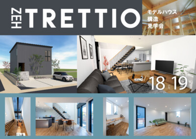 TRETTIOモデルハウス構造見学会＆分譲地案内会　ちらし