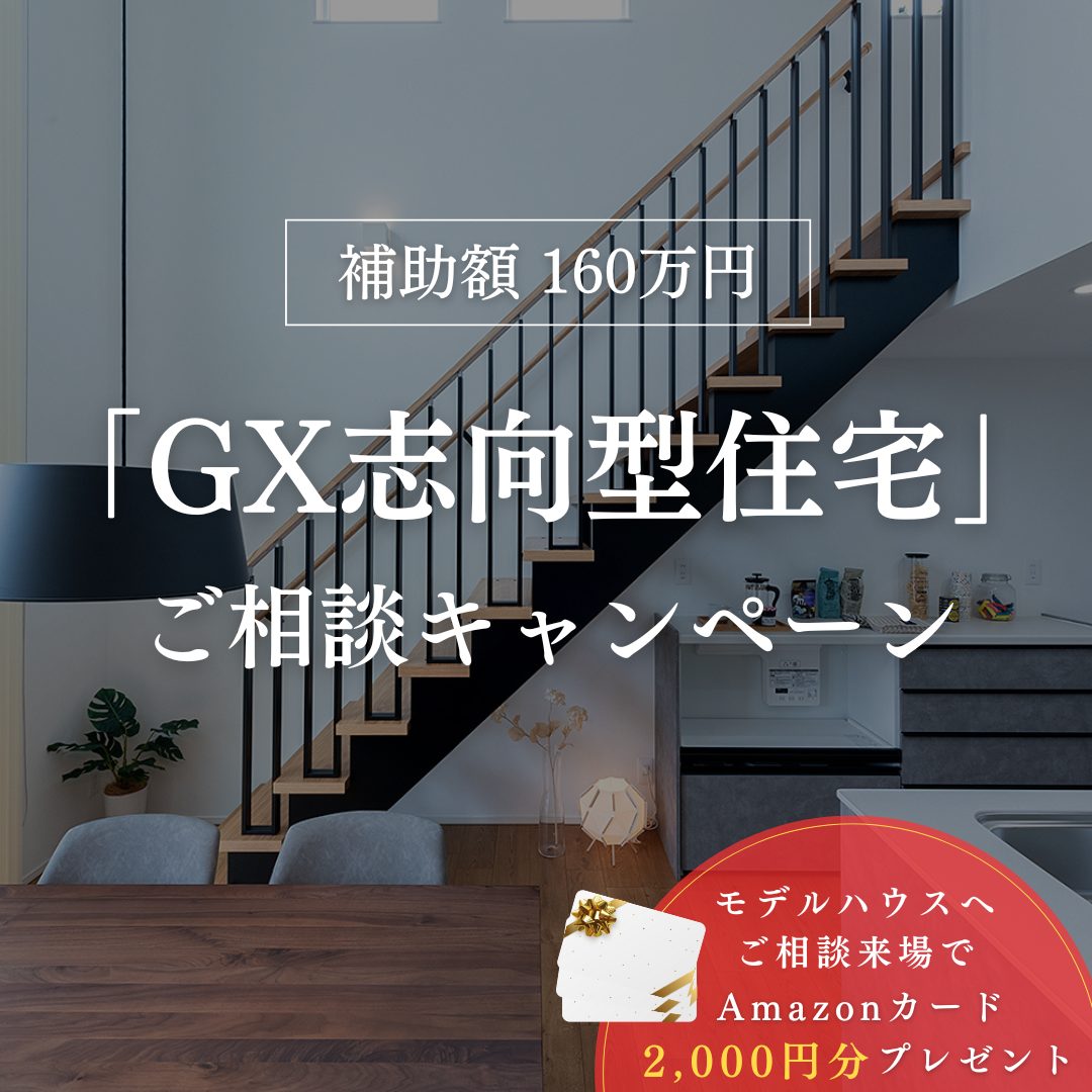 「GX志向型住宅」ご相談キャンペーン！