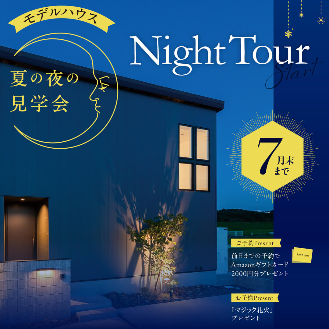 「夏の夜のモデルハウス見学会」7月末まで開催！