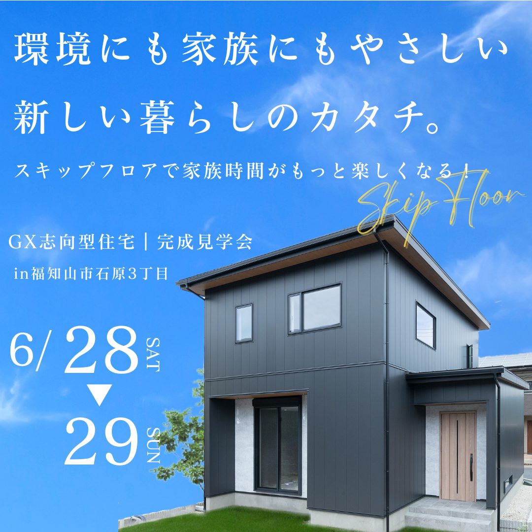 6/28(土)・29(日)　GX志向型住宅｜完成見学会を開催！