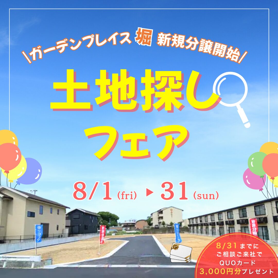『土地探しフェア』を8月31日(日)まで開催！！