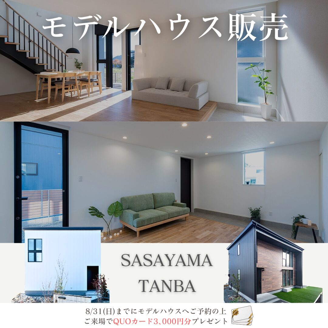 「モデルハウス販売キャンペーン」8月31日(日)まで開催！