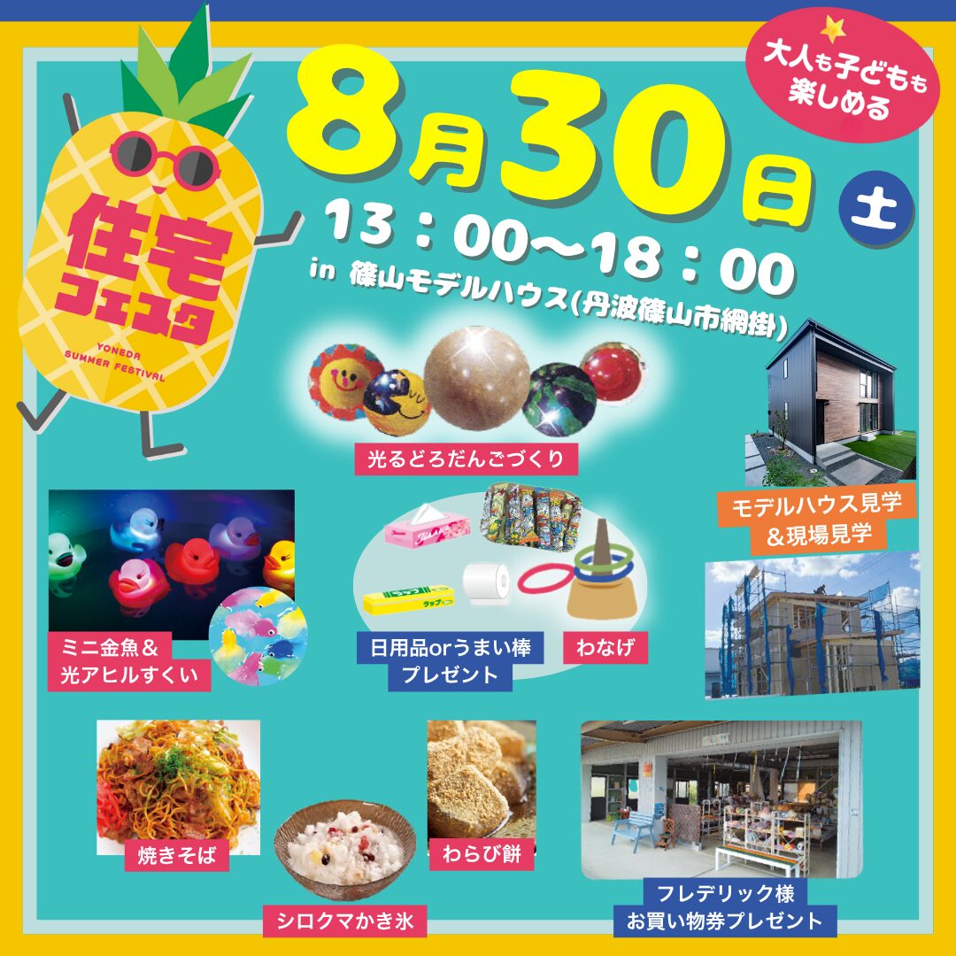 8/30(土)『住宅フェスタ』開催！