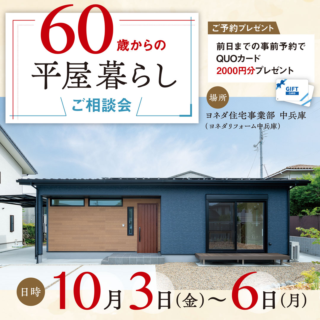 『60歳からの平屋暮らしご相談会』10/3(金)～6(月)まで開催！