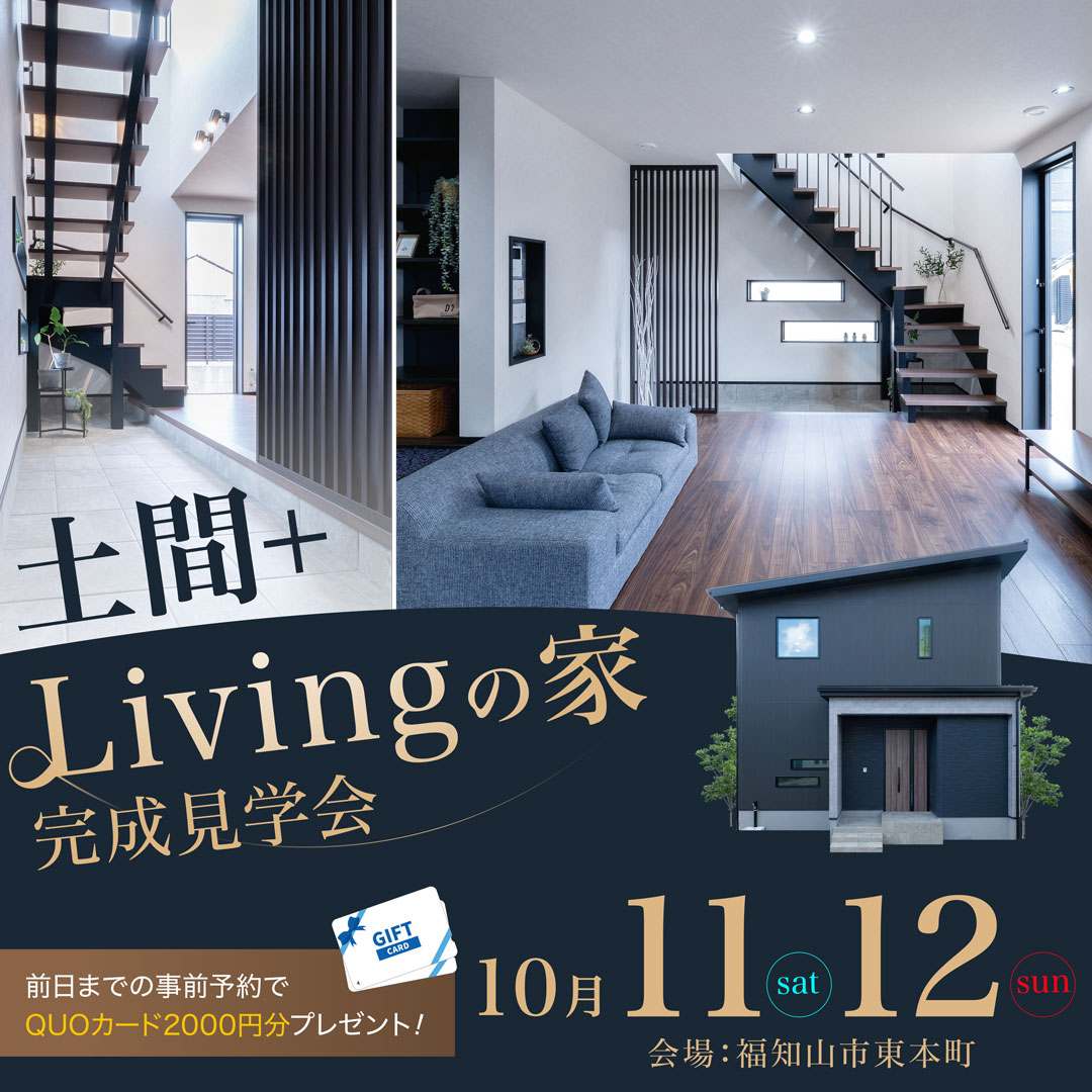 『土間+Livingの家』完成見学会開催！10/11(土)12(日)