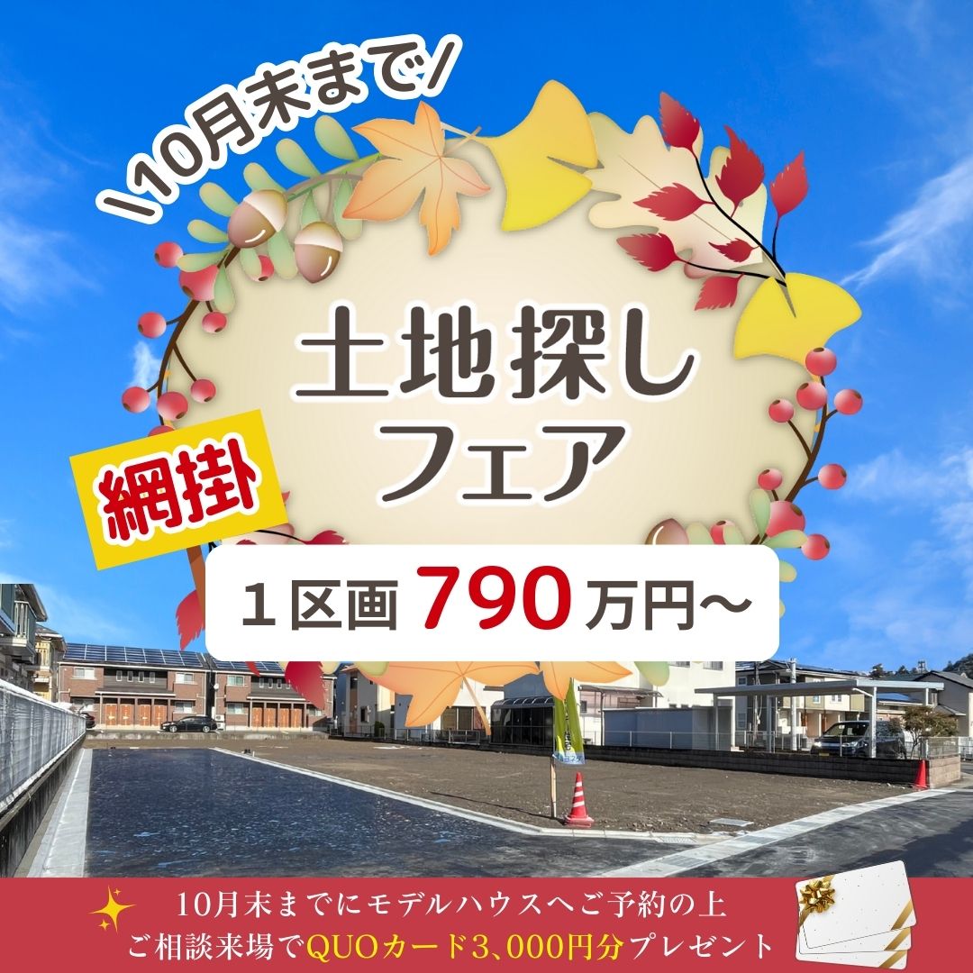 『土地探しフェア』10月末まで開催！