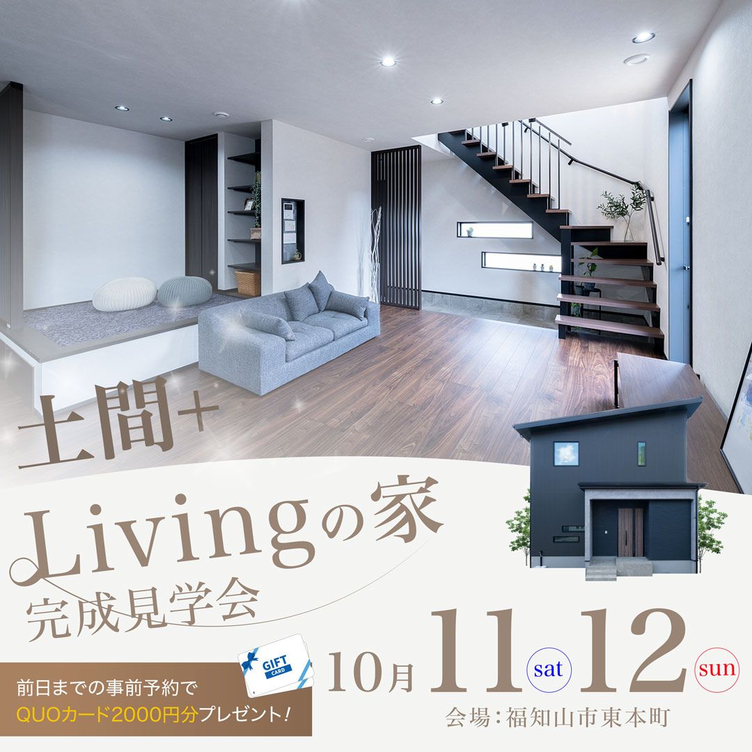『土間+Livingの家』完成見学会開催！10/11(土)12(日)