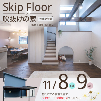 11/8(土)・9(日)『SkipFloor×吹抜けのある家』完成見学会開催！