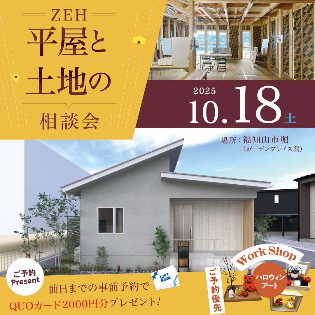 『平屋と土地の相談会』開催！10/18(土)１日限定！