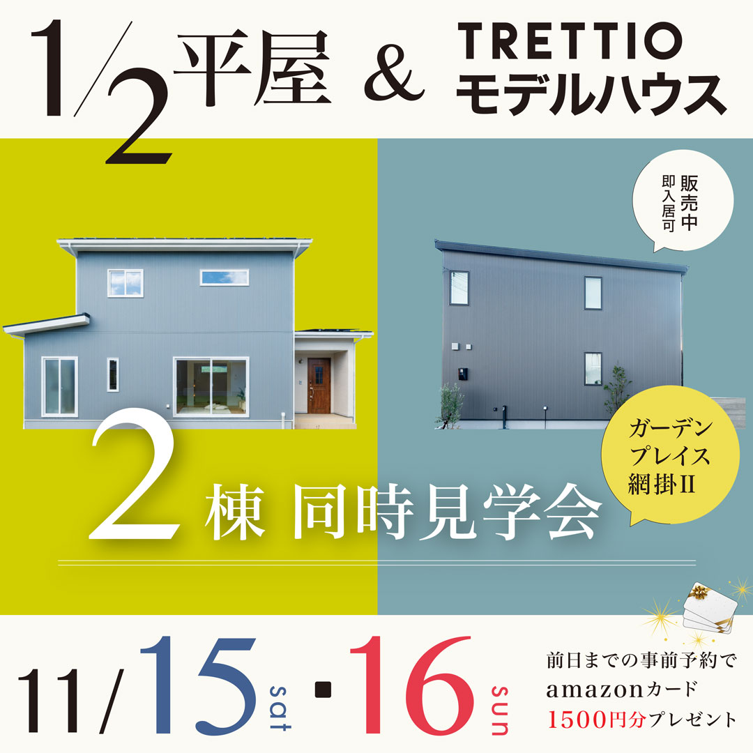 11/15(土)・16(日)1/2平屋&モデルハウス2棟同時見学会開催!