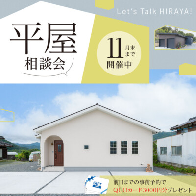 『平屋相談会』11月末まで開催中！