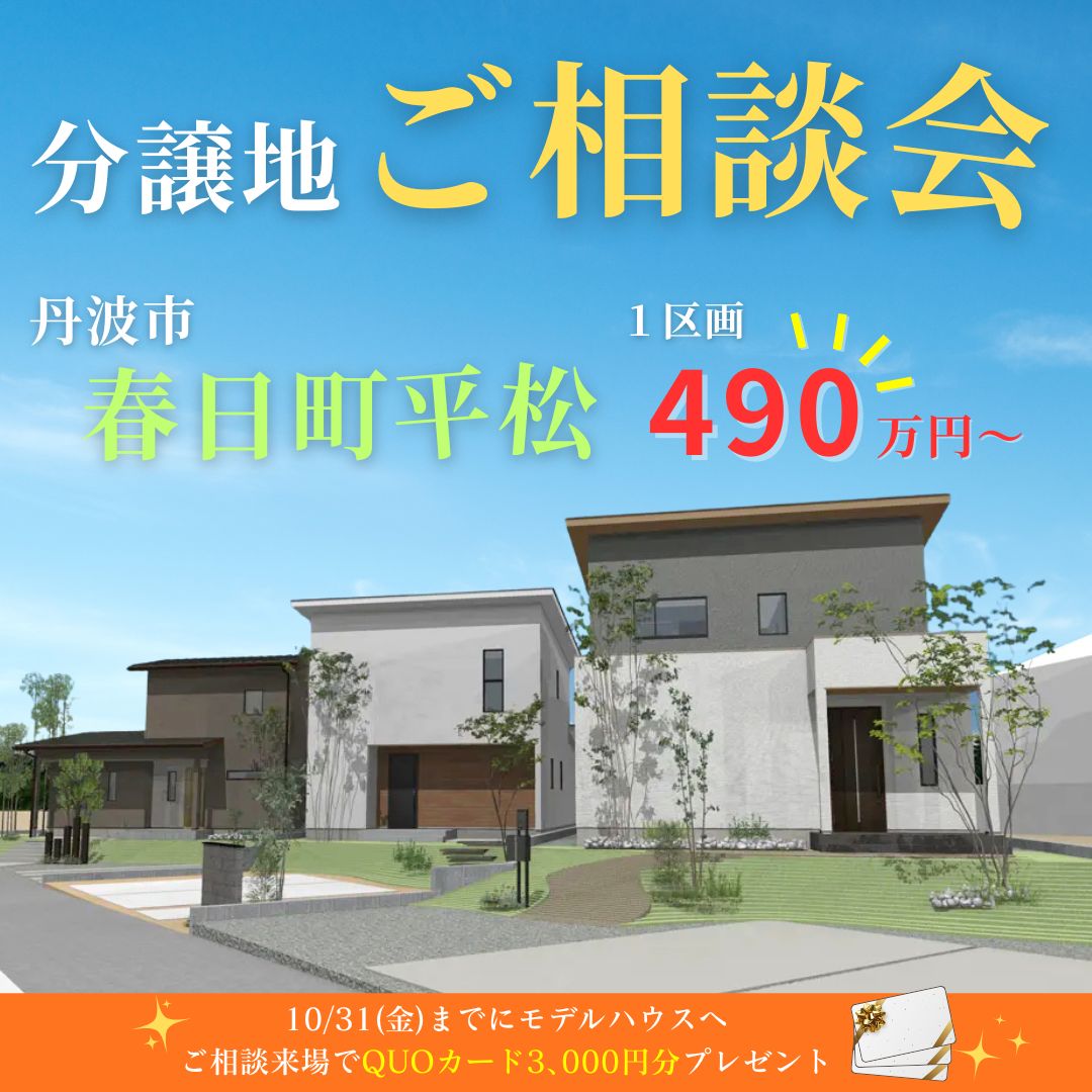 『分譲地ご相談会』10月末まで開催！
