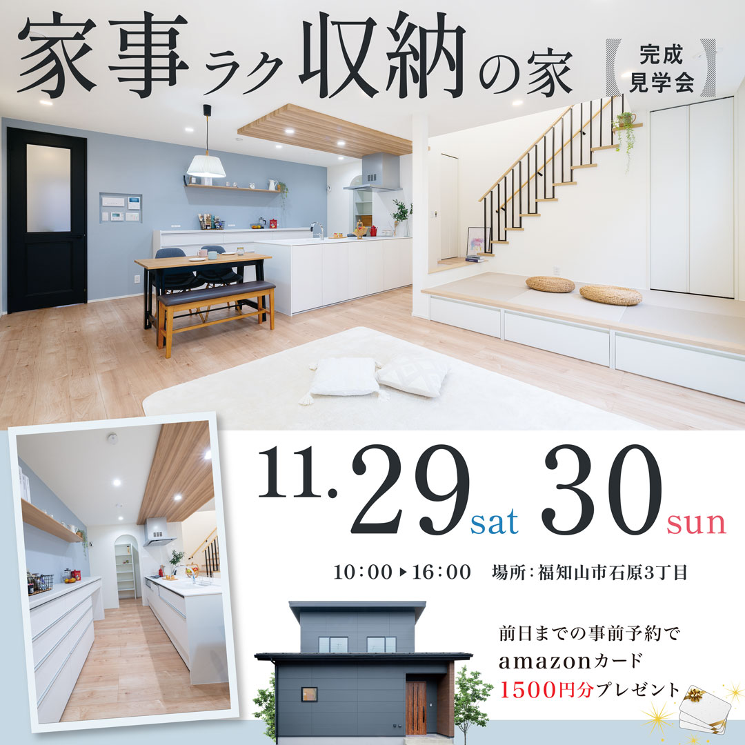 11/29(土)30(日)『家事ラク収納の家』完成見学会