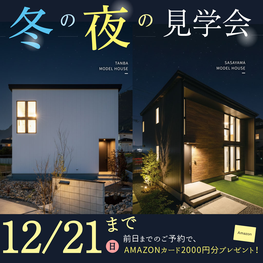 『冬の夜の見学会』12月21日(日)まで開催！