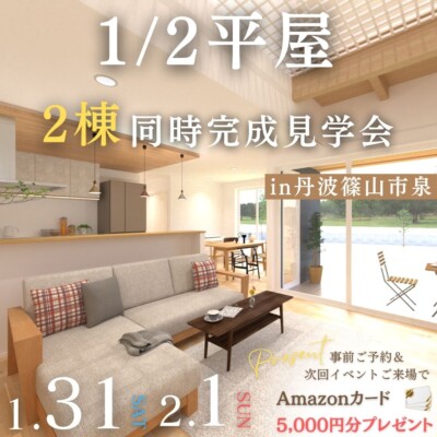 1/31(土)・2/1(日)『1/2平屋２棟同時完成見学会開催』in丹波篠山市泉