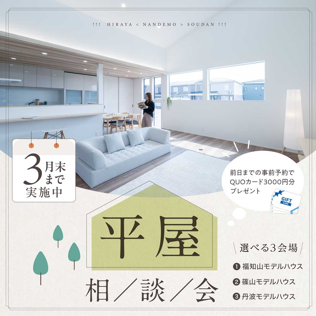 3月末まで『平屋相談会』開催！！