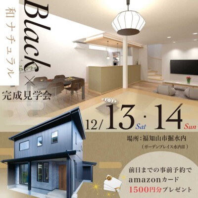 12/13(土)14(日)『Black×和ナチュラル』な家完成見学会開催！