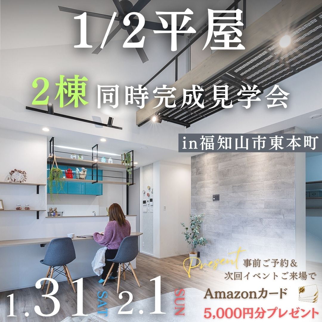 1/31(土)・2/1(日)『1/2平屋２棟同時完成見学会開催』in福知山