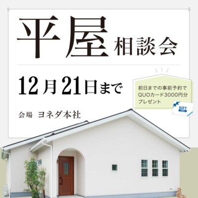 『平屋相談会』12月20まで開催中！
