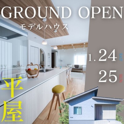 1/24(土)25(日)「平屋モデルハウス」Grand Open！！