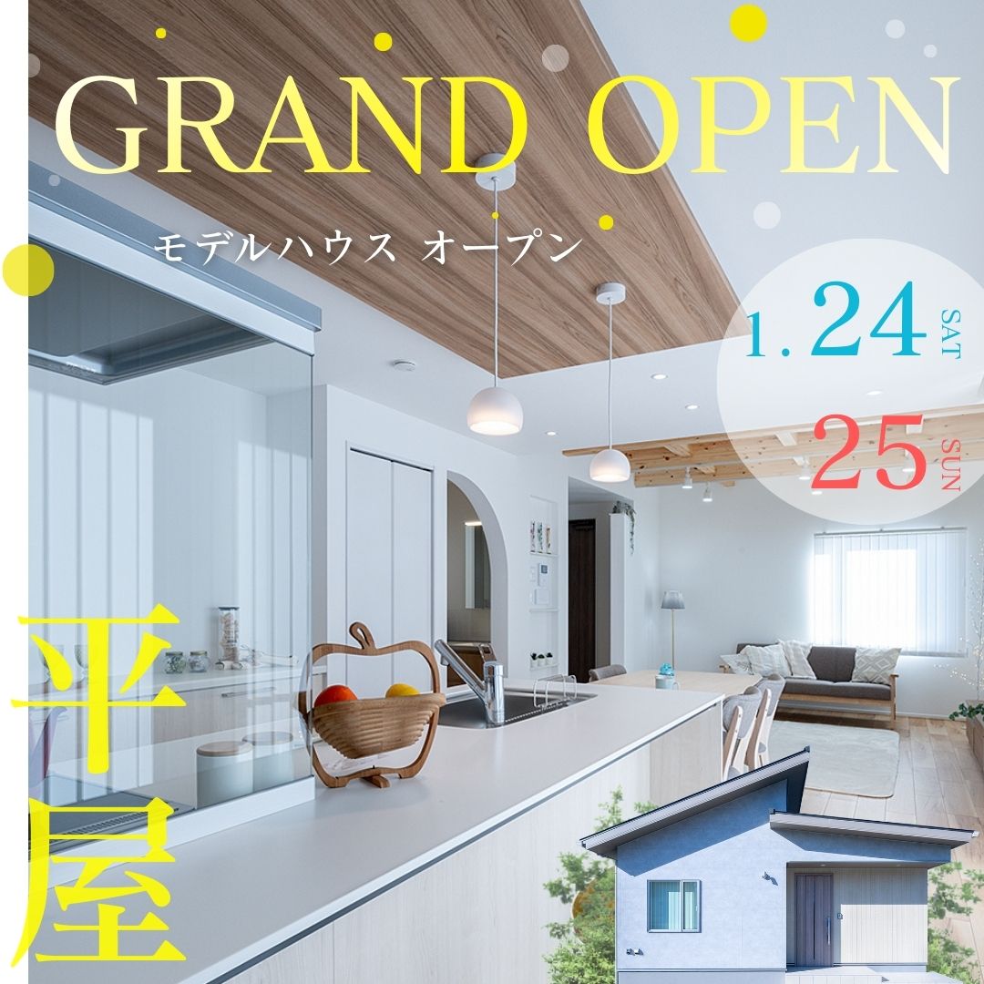 1/24(土)25(日)「平屋モデルハウス」Grand Open！！