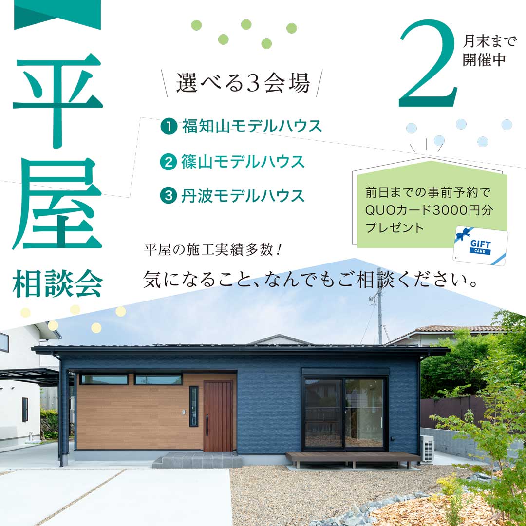2月末まで『平屋相談会』開催！！