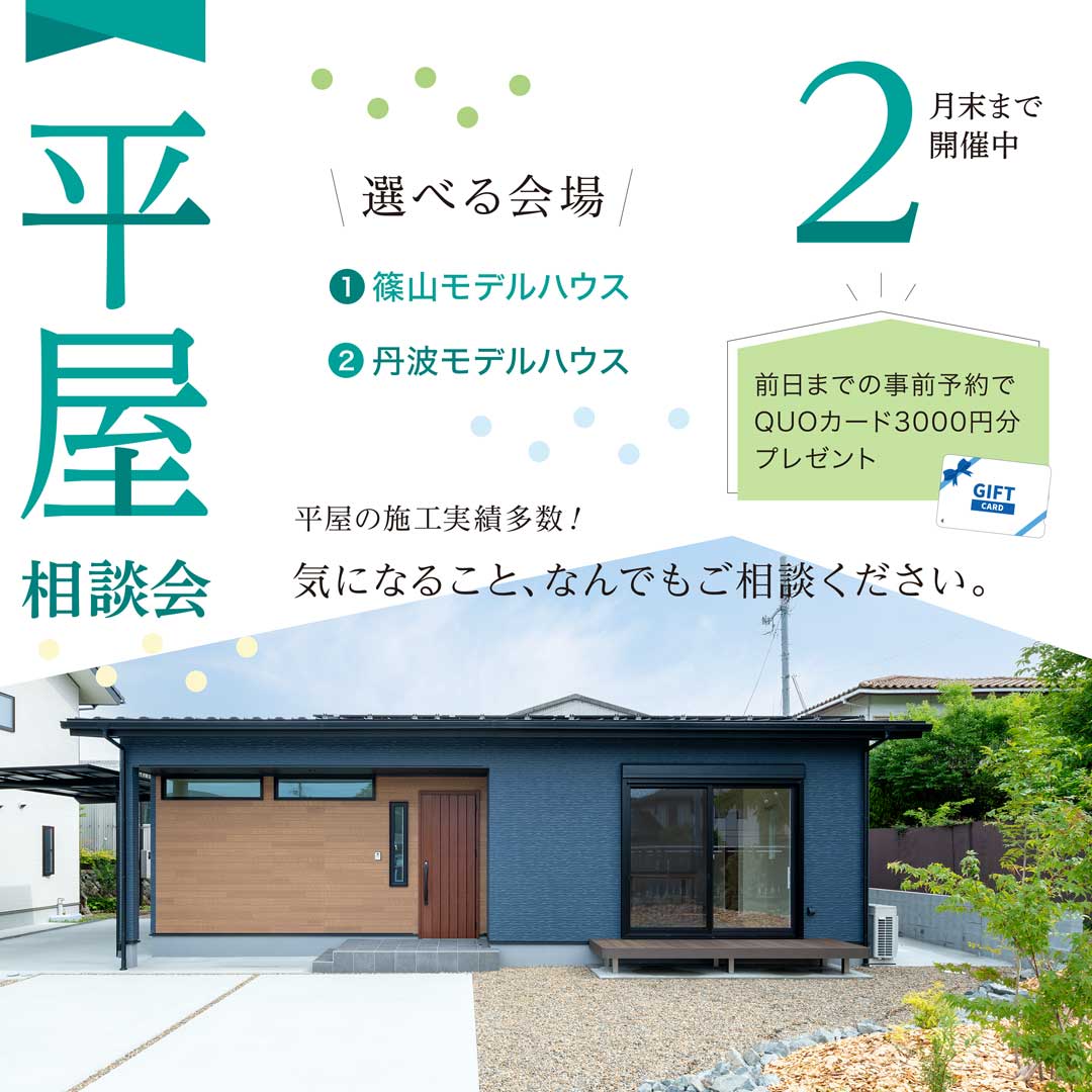2月末まで『平屋相談会』開催！！