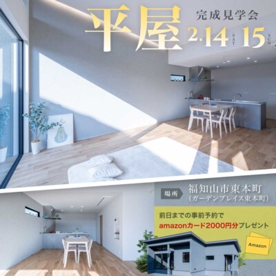 2/14(土)15(日)『平屋』完成見学会開催！