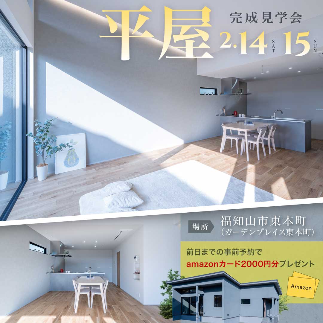 2/14(土)15(日)『平屋』完成見学会開催！