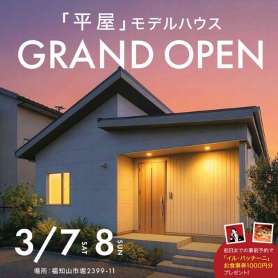 3/7(土)8(日)にて「平屋」モデルハウス見学会開催！