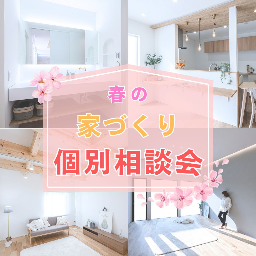 春の家づくり個別相談会