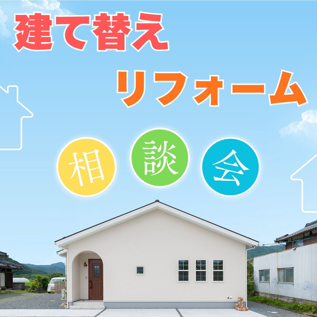 建て替えorリフォーム相談会