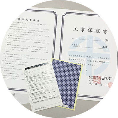 ヨネダの工事保証書