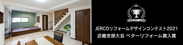 JERCOリフォームデザインコンテスト2021　近畿支部大会 ベターリフォーム賞入賞