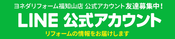 ヨネダリフォーム福知山店　公式アカウント友達募集中！