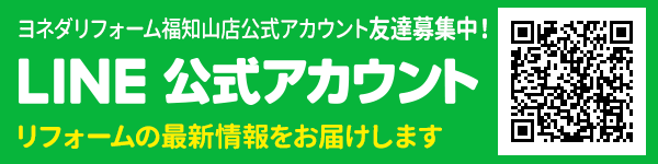 ヨネダリフォーム福知山店公式LINE@