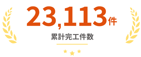 累計完工件数21,000件。