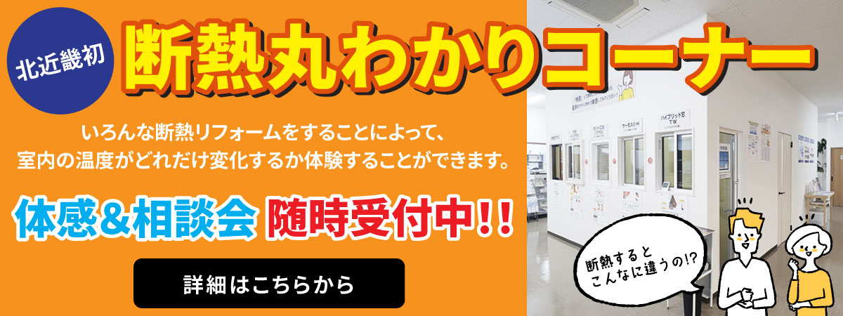 断熱丸わかりコーナー体感＆相談会随時実施中！詳細はこちらから