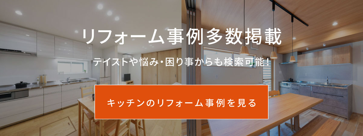 キッチンの施工事例一覧へ