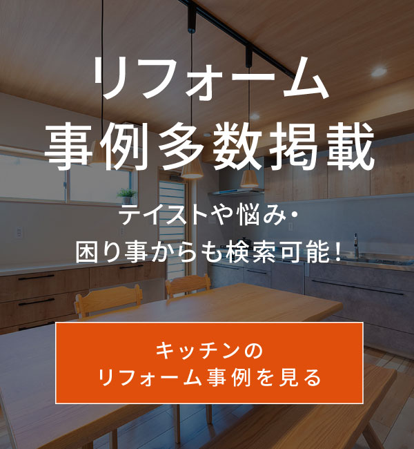 キッチンの施工事例一覧へ