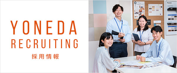 ヨネダ採用情報